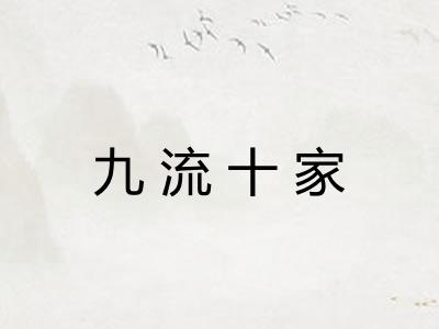九流十家