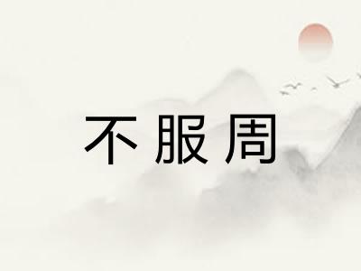 不服周
