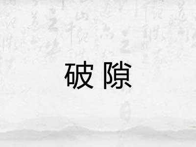 破隙
