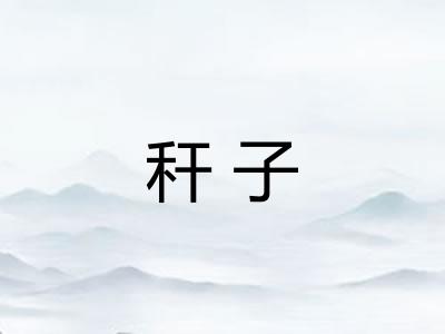 秆子