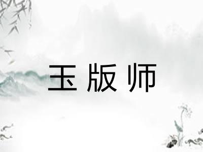 玉版师