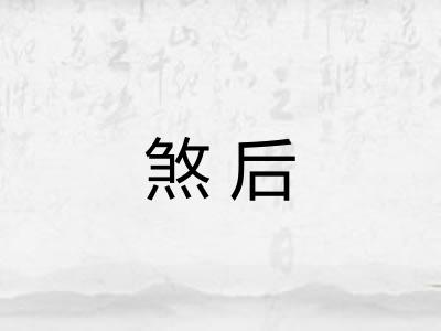 煞后