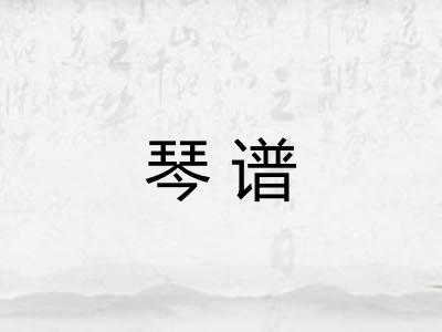 琴谱