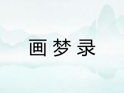 画梦录