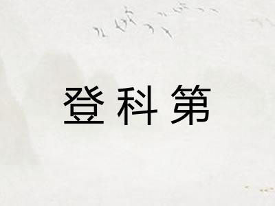 登科第