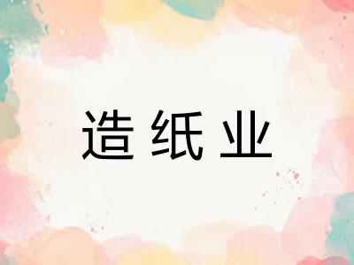 造纸业