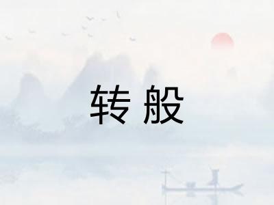 转般