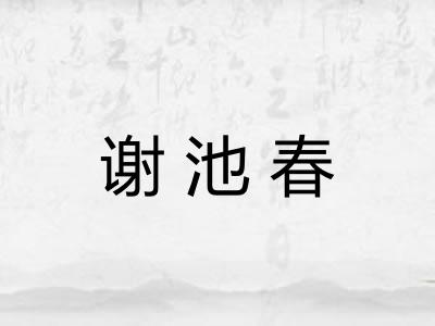 谢池春