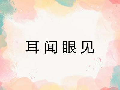耳闻眼见