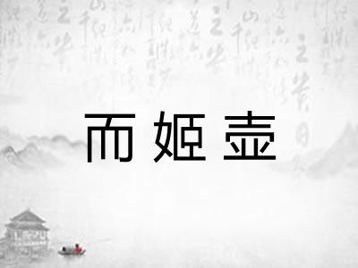 而姬壶