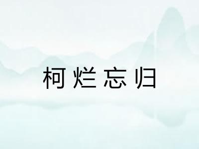 柯烂忘归