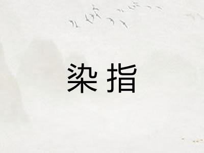 染指