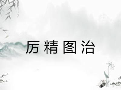 厉精图治