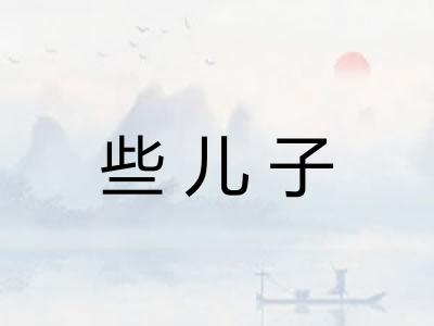 些儿子