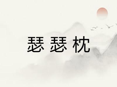瑟瑟枕