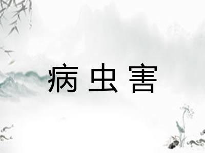 病虫害