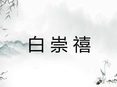 白崇禧