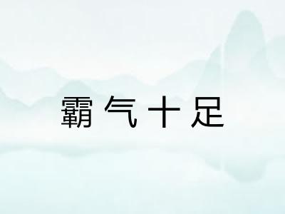 霸气十足