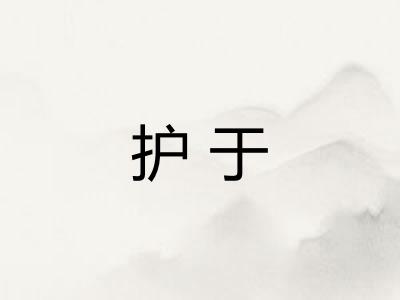 护于