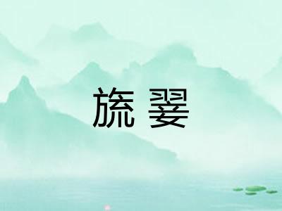 旒翣