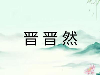 晋晋然