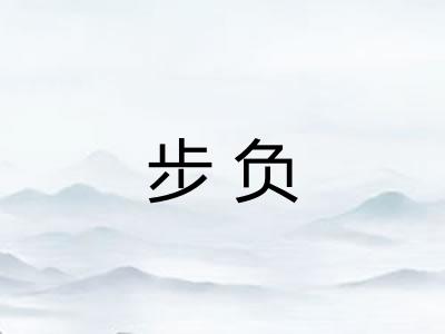 步负