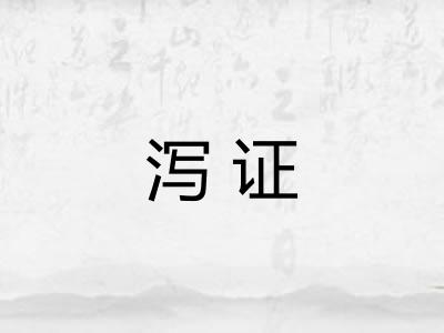 泻证