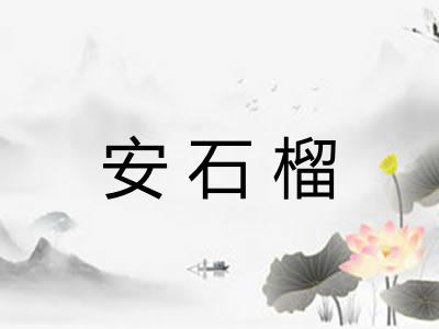安石榴