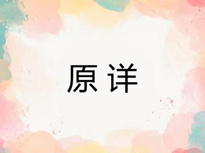 原详