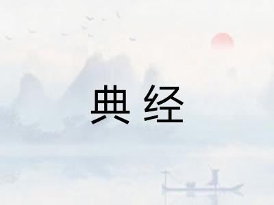 典经