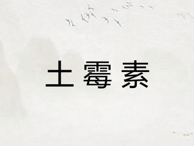 土霉素