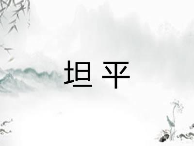 坦平