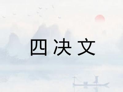 四决文