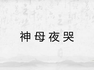 神母夜哭
