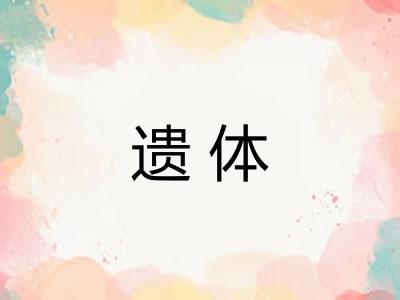 遗体