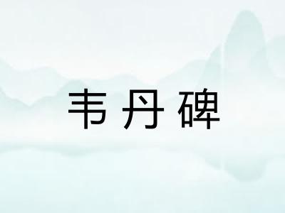 韦丹碑