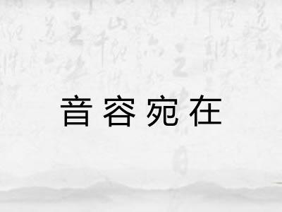 音容宛在