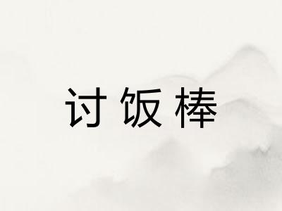 讨饭棒