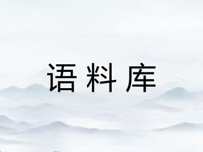 语料库