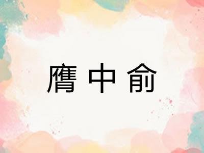 膺中俞
