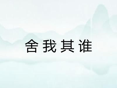 舍我其谁