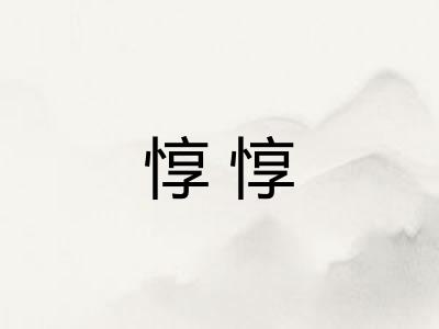 惇惇