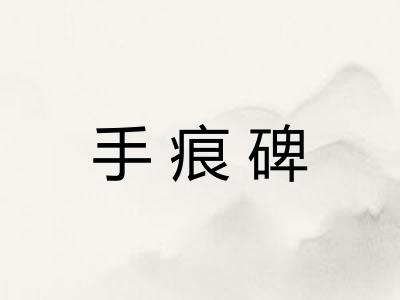 手痕碑