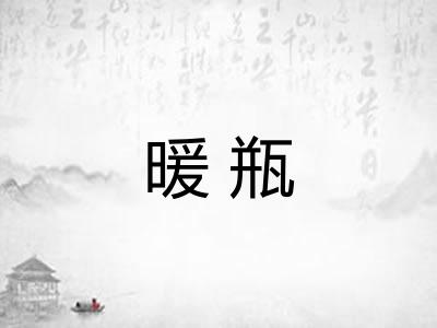暖瓶