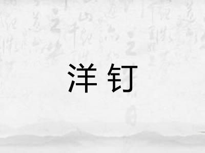 洋钉