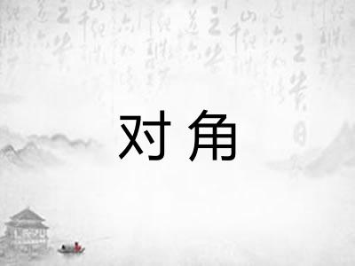 对角