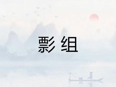 彯组