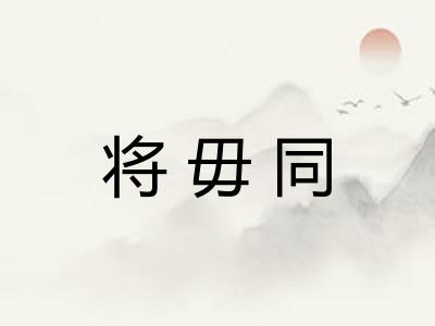 将毋同