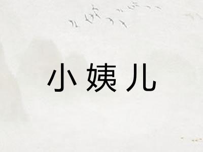 小姨儿