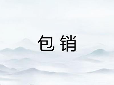 包销